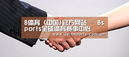 关于B体育