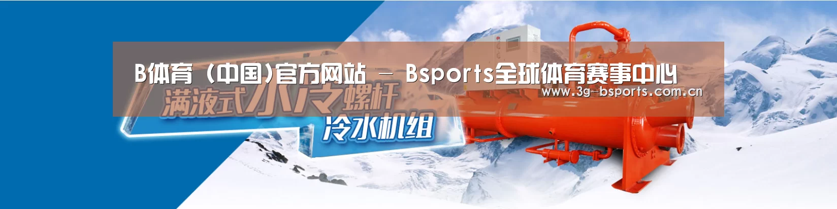 制冷设备机械企业网站模板