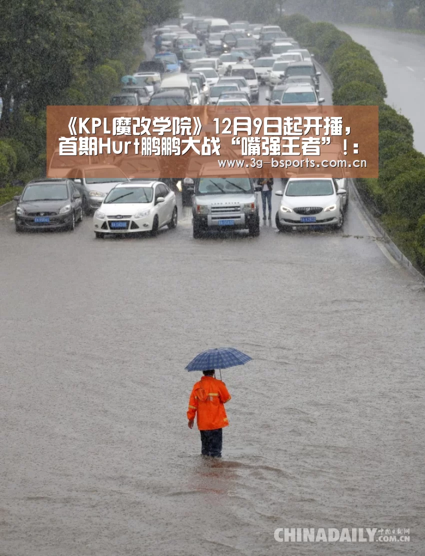 《KPL魔改学院》12月9日起开播,首期Hurt鹏鹏大战“嘴强王者”!:b体育官方入口(图1) b体育官网