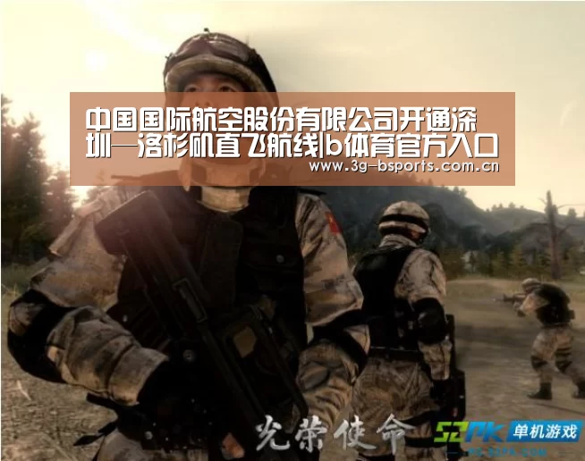 中国国际航空股份有限公司开通深圳—洛杉矶直飞航线|b体育官方入口(图2) b体育官方下载