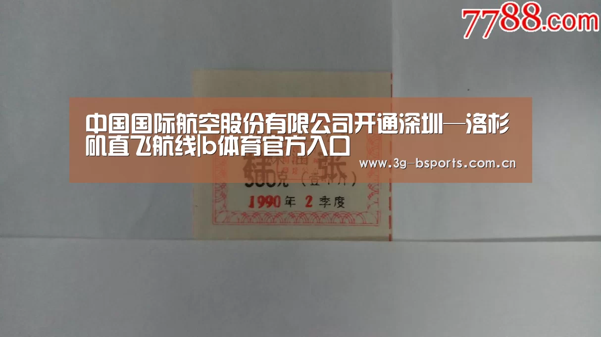 中国国际航空股份有限公司开通深圳—洛杉矶直飞航线|b体育官方入口(图1) b体育官网