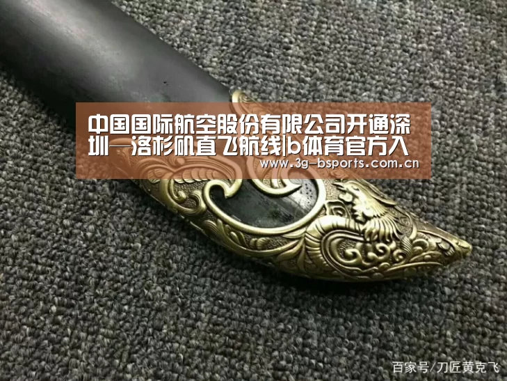 中国国际航空股份有限公司开通深圳—洛杉矶直飞航线|b体育官方入口(图3) b体育官网入口